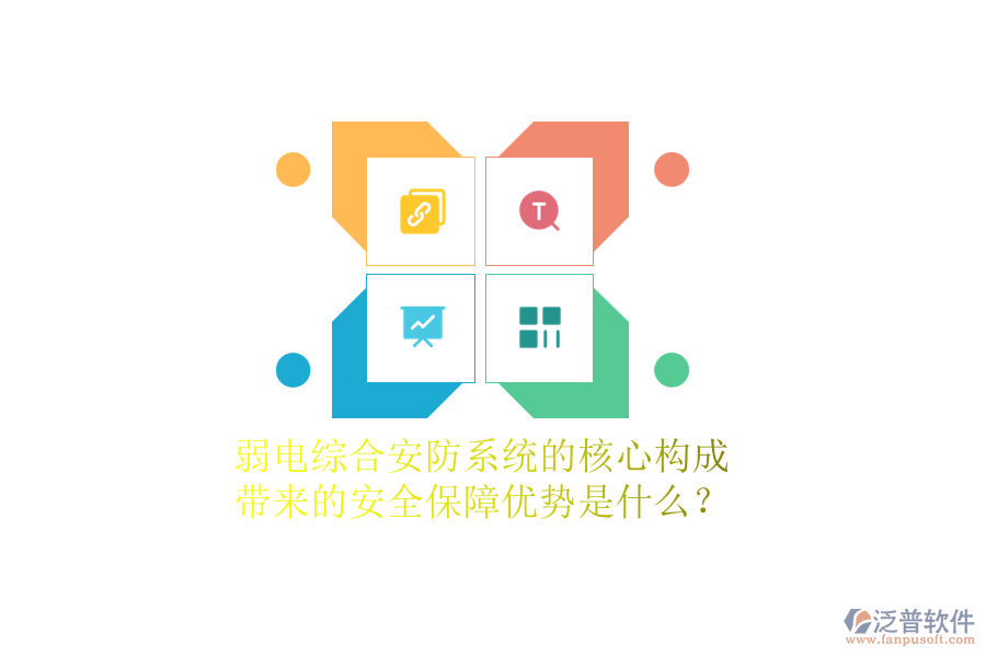 弱電綜合安防系統(tǒng)的核心構(gòu)成及帶來的安全保障優(yōu)勢是什么？