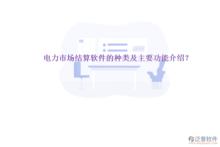 電力市場(chǎng)結(jié)算軟件的種類及主要功能介紹？