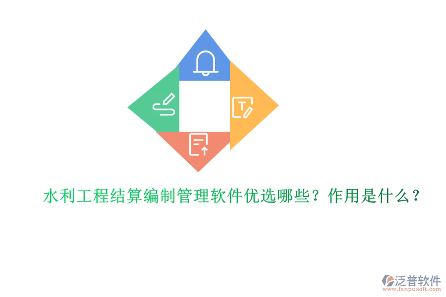 水利工程結(jié)算編制管理軟件優(yōu)選哪些？作用是什么？