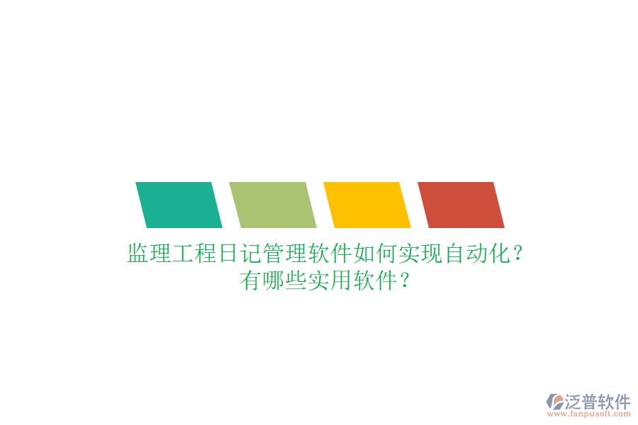 監(jiān)理工程日記管理軟件如何實現(xiàn)自動化？有哪些實用軟件？