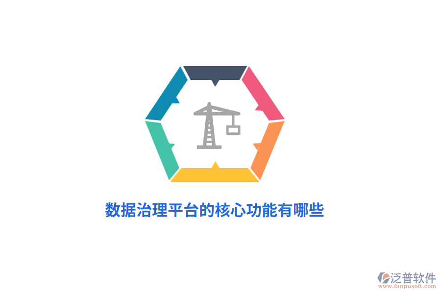 數(shù)據(jù)治理平臺(tái)的核心功能有哪些？