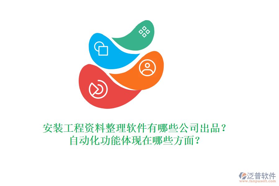 安裝工程資料整理軟件有哪些公司出品？自動化功能體現(xiàn)在哪些方面？