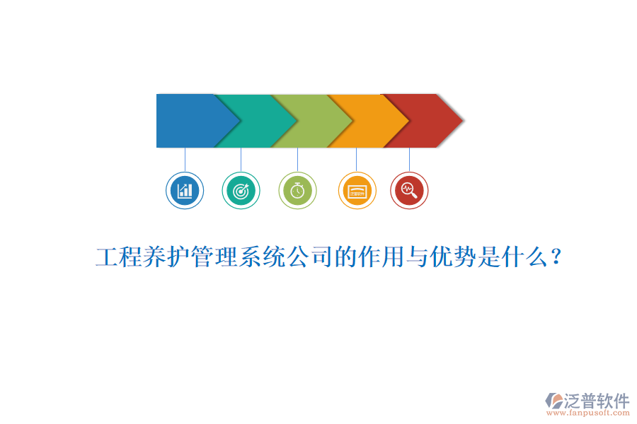 工程養(yǎng)護管理系統(tǒng)公司的作用與優(yōu)勢是什么？