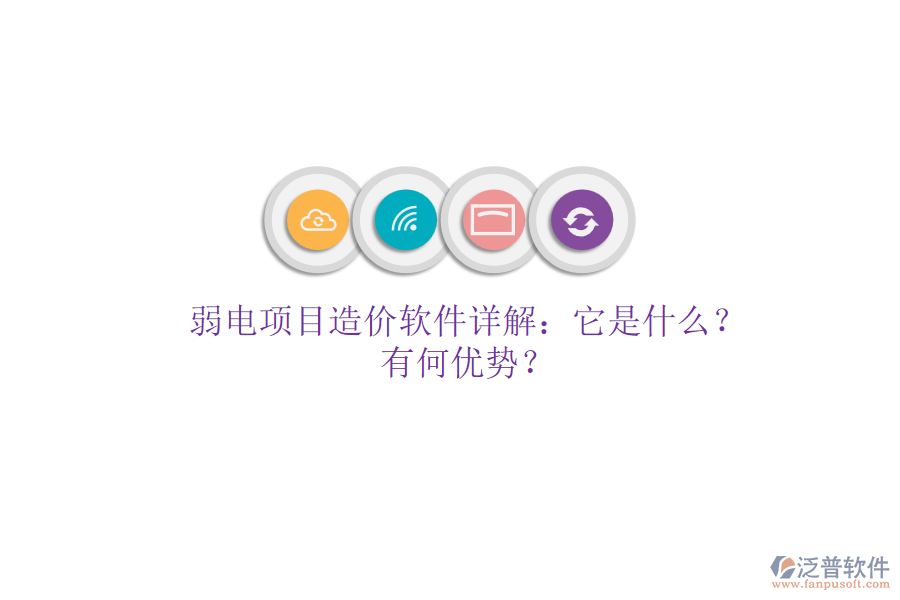 弱電項(xiàng)目造價(jià)軟件詳解：它是什么？有何優(yōu)勢？