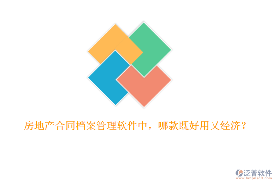 房地產(chǎn)合同檔案管理軟件中，哪款既好用又經(jīng)濟？