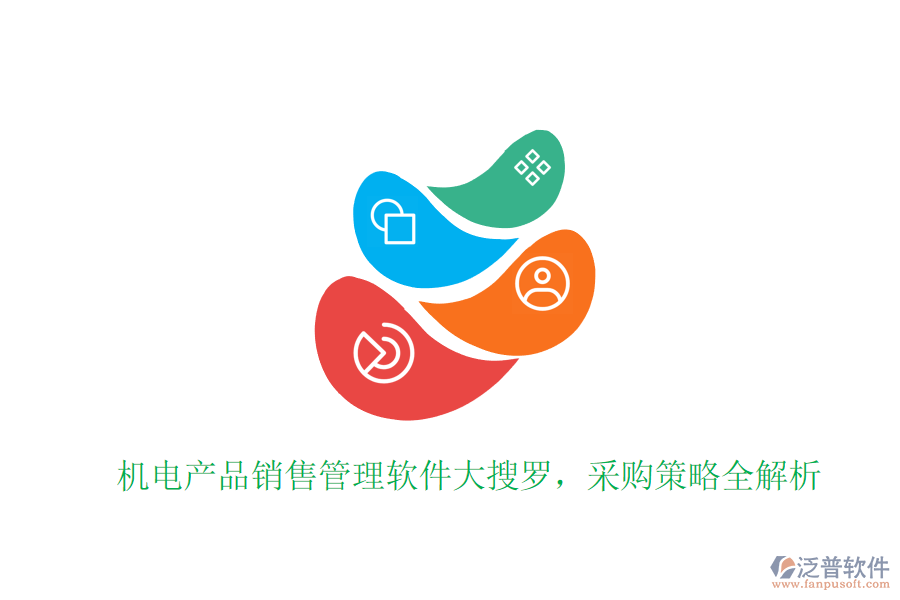 機(jī)電產(chǎn)品銷(xiāo)售管理軟件大搜羅，采購(gòu)策略全解析