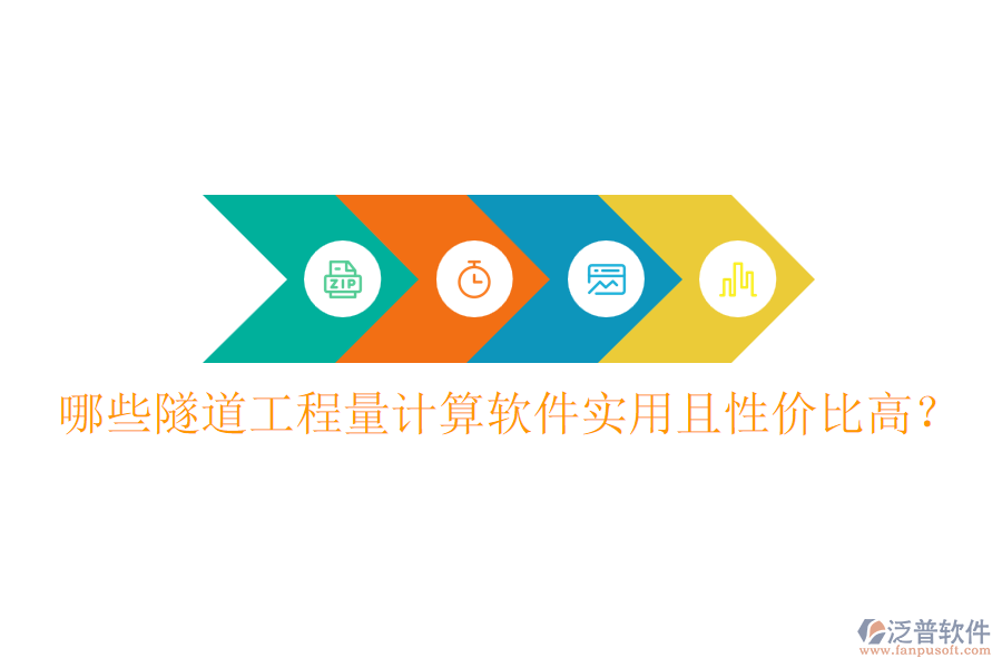 哪些隧道工程量計(jì)算軟件實(shí)用且性價(jià)比高？