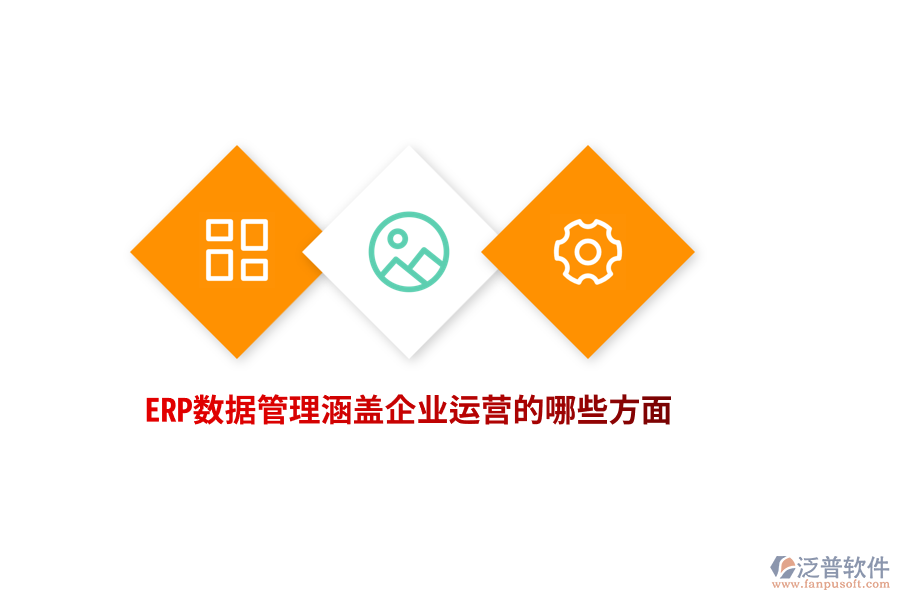 ERP數(shù)據(jù)管理涵蓋企業(yè)運營的哪些方面？