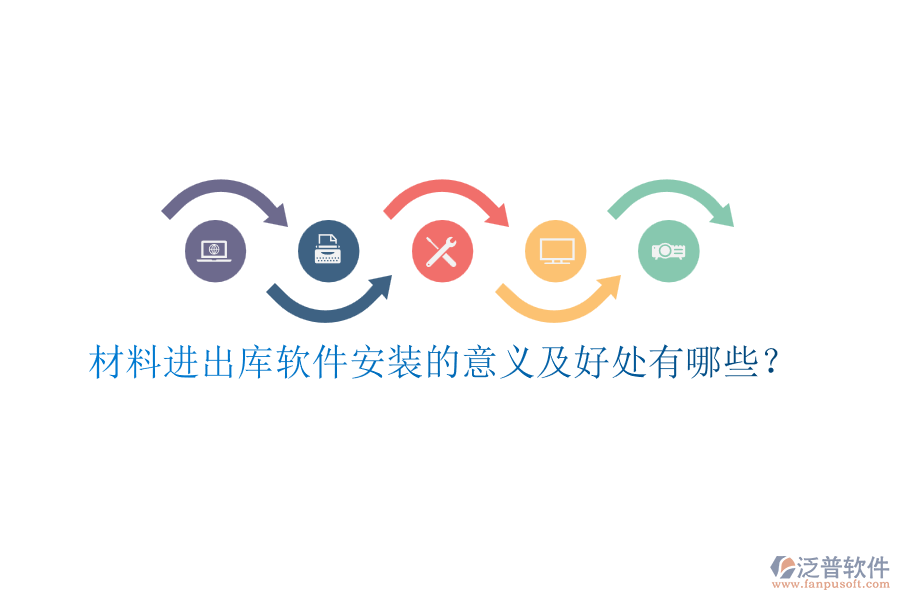 材料進出庫軟件安裝的意義及好處有哪些？