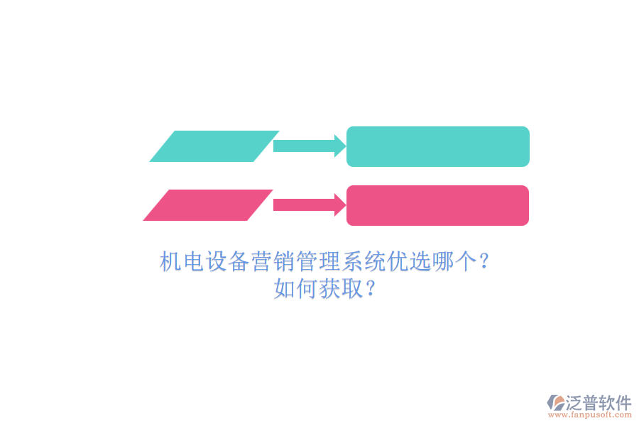 機(jī)電設(shè)備營銷管理系統(tǒng)優(yōu)選哪個(gè)？.png