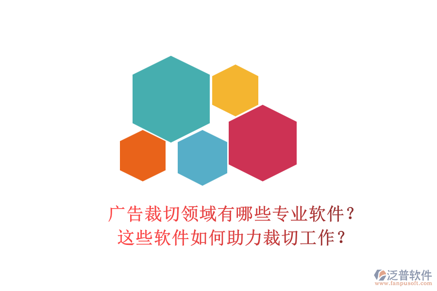 廣告裁切領域有哪些專業(yè)軟件？這些軟件如何助力裁切工作？