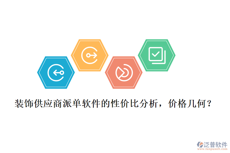裝飾供應(yīng)商派單軟件的性價(jià)比分析，價(jià)格幾何？