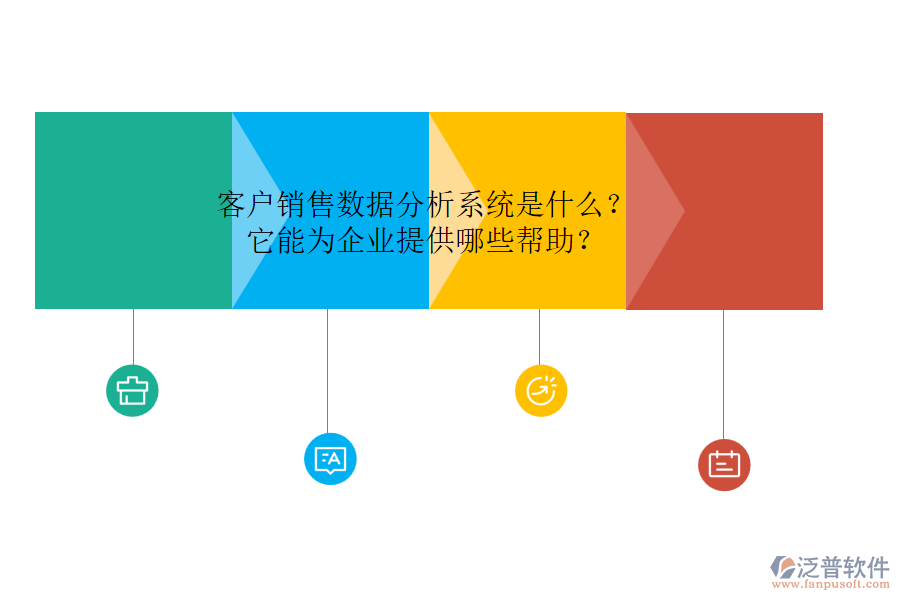 客戶銷售數據分析系統(tǒng)是什么？它能為企業(yè)提供哪些幫助？