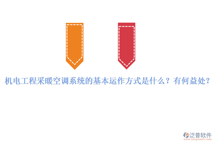機電工程采暖空調系統(tǒng)的基本運作方式是什么？有何益處？