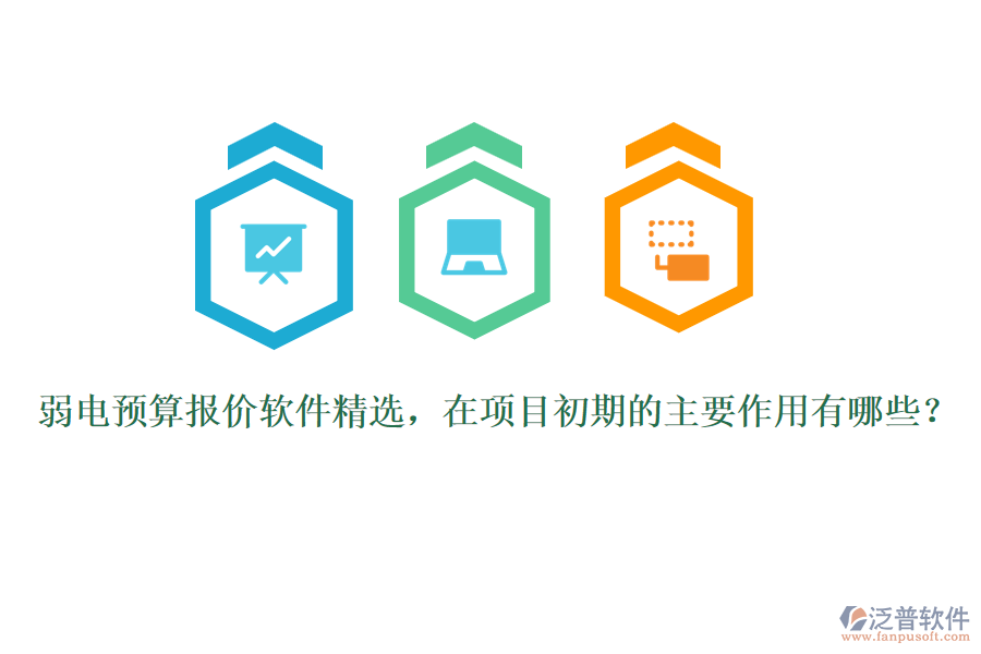 弱電預算報價軟件精選，在項目初期的主要作用有哪些？