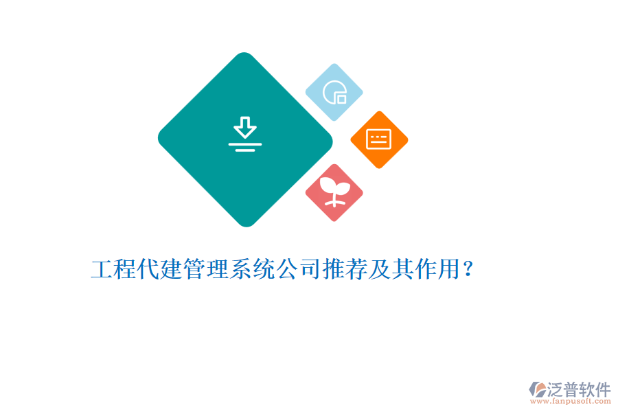 工程代建管理系統(tǒng)公司推薦及其作用？