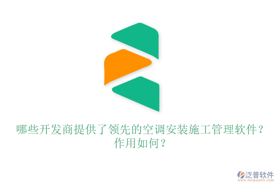 哪些開發(fā)商提供了領(lǐng)先的空調(diào)安裝施工管理軟件？作用如何？