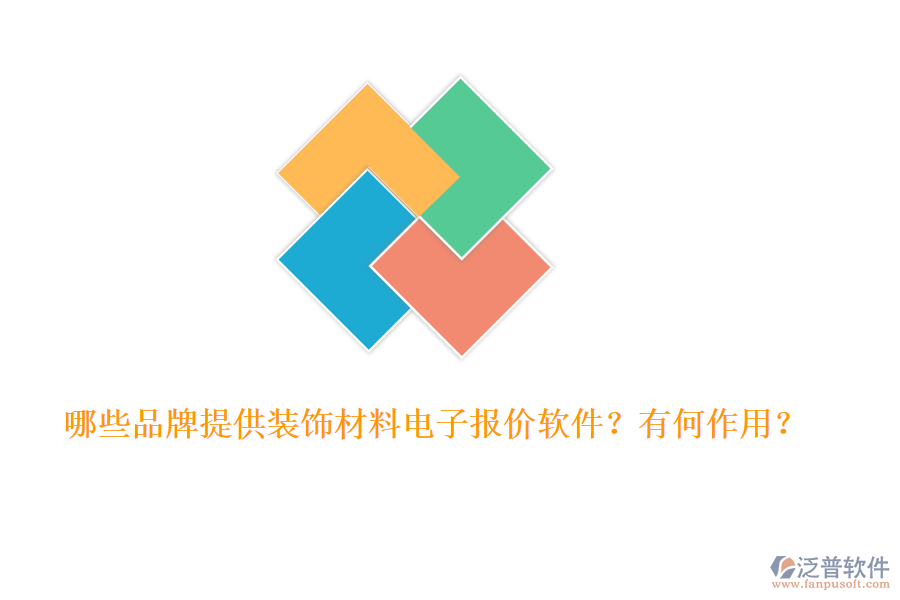 哪些品牌提供裝飾材料電子報(bào)價(jià)軟件？有何作用？