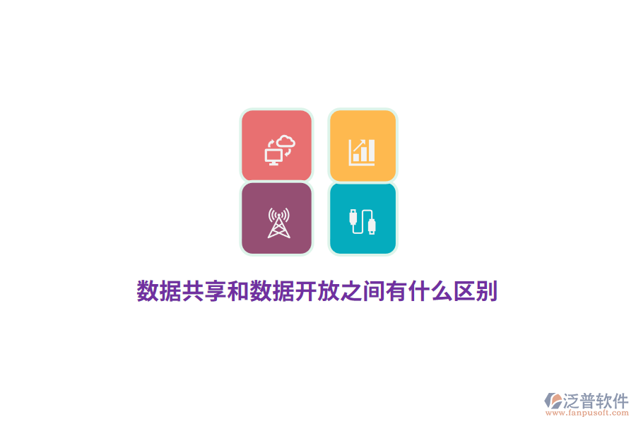 數(shù)據(jù)共享和數(shù)據(jù)開放之間有什么區(qū)別？