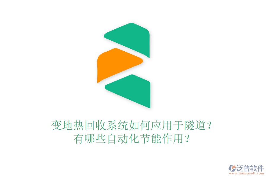變地?zé)峄厥障到y(tǒng)如何應(yīng)用于隧道？有哪些自動化節(jié)能作用？