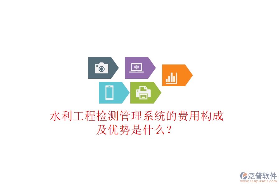 水利工程檢測管理系統(tǒng)的費用構成及優(yōu)勢是什么？