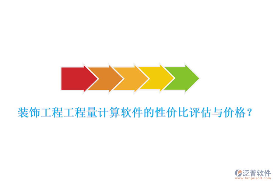 裝飾工程工程量計(jì)算軟件的性價(jià)比評(píng)估與價(jià)格？