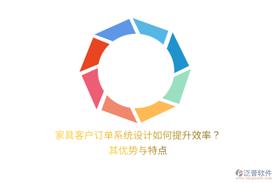 家具客戶訂單系統(tǒng)設(shè)計(jì)如何提升效率？其優(yōu)勢(shì)與特點(diǎn)