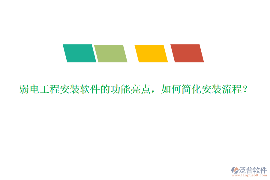 弱電工程安裝軟件的功能亮點，如何簡化安裝流程？