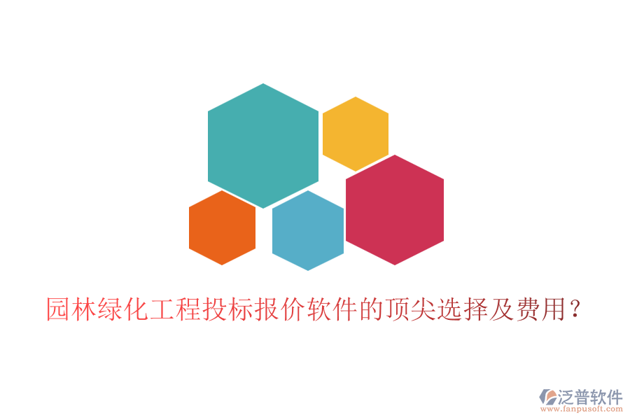 園林綠化工程投標(biāo)報(bào)價(jià)軟件的頂尖選擇及費(fèi)用？