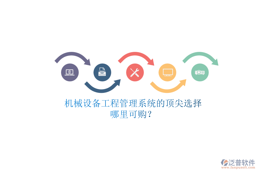 機械設(shè)備<a href=http://digitaldepost.com/xm/ target=_blank class=infotextkey>工程管理系統(tǒng)</a>的頂尖選擇.png