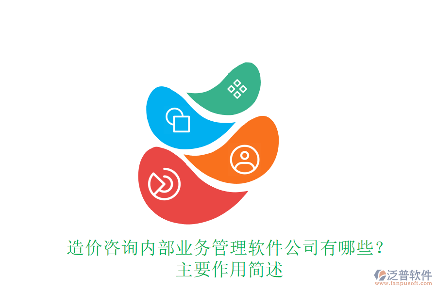 造價咨詢內(nèi)部業(yè)務管理軟件公司有哪些？主要作用簡述