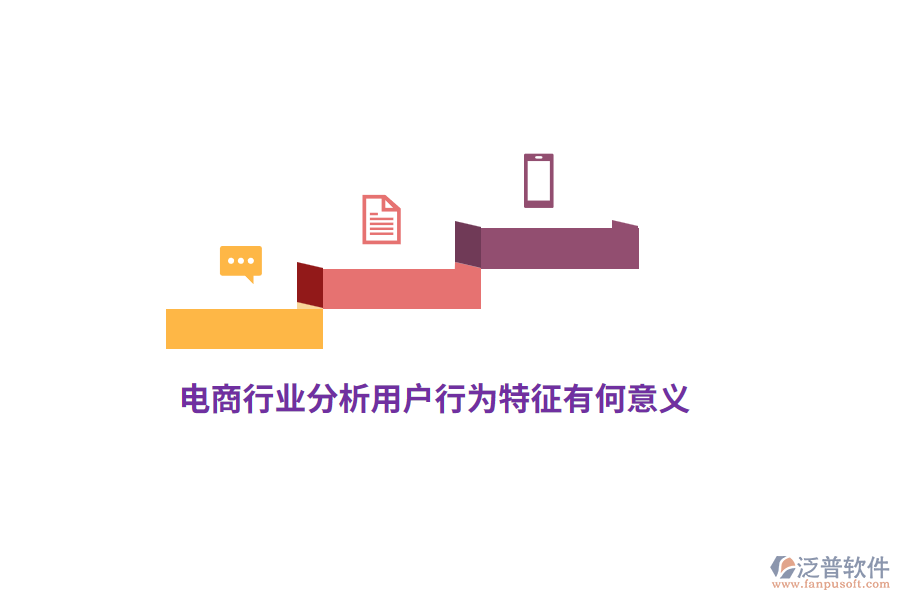 電商行業(yè)分析用戶行為特征有何意義？