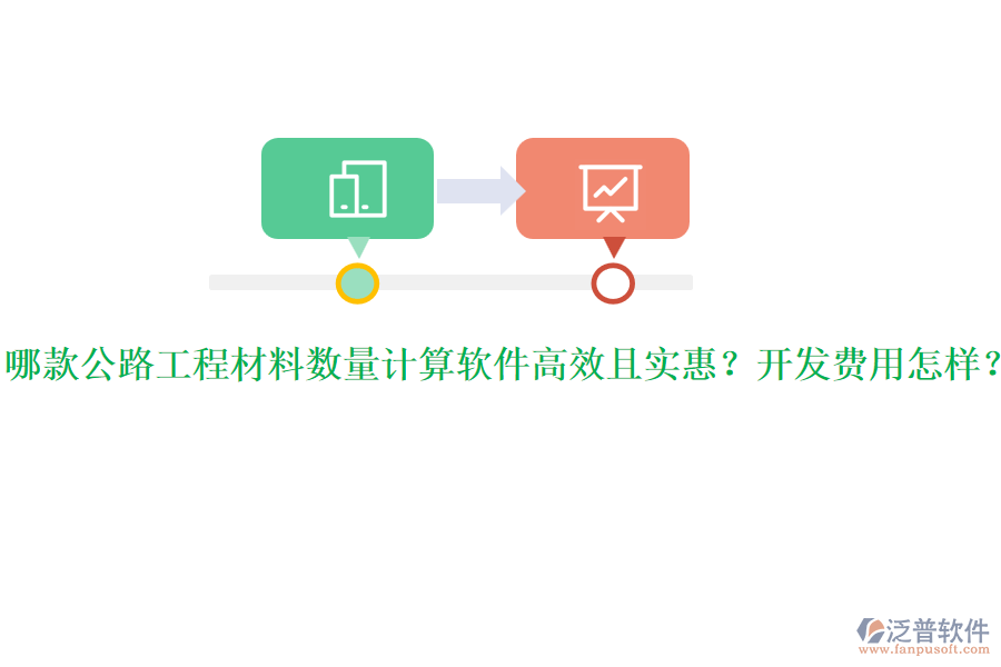 哪款公路工程材料數(shù)量計(jì)算軟件高效且實(shí)惠？開(kāi)發(fā)費(fèi)用怎樣？