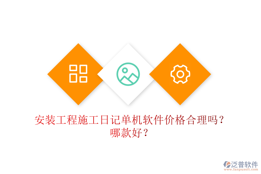 安裝工程施工日記單機(jī)軟件價(jià)格合理嗎？哪款好？