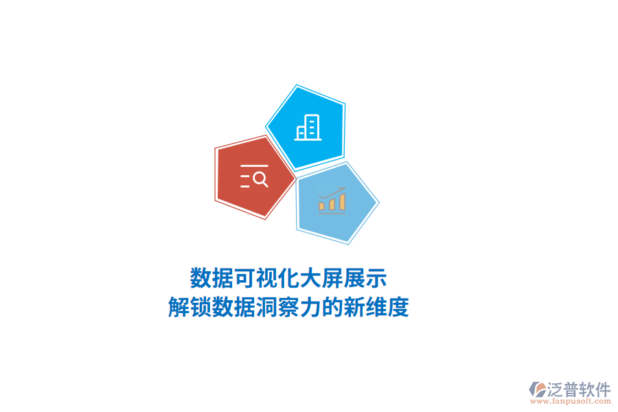 數(shù)據(jù)可視化大屏展示，解鎖數(shù)據(jù)洞察力的新維度