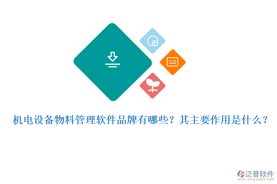機(jī)電設(shè)備物料管理軟件品牌有哪些？其主要作用是什么？