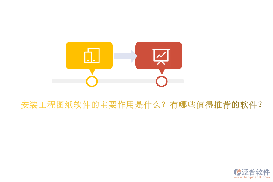 安裝工程圖紙軟件的主要作用是什么？有哪些值得推薦的軟件？