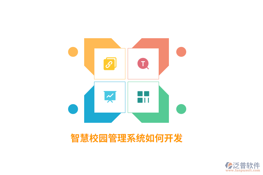 智慧校園管理系統(tǒng)如何開(kāi)發(fā)？