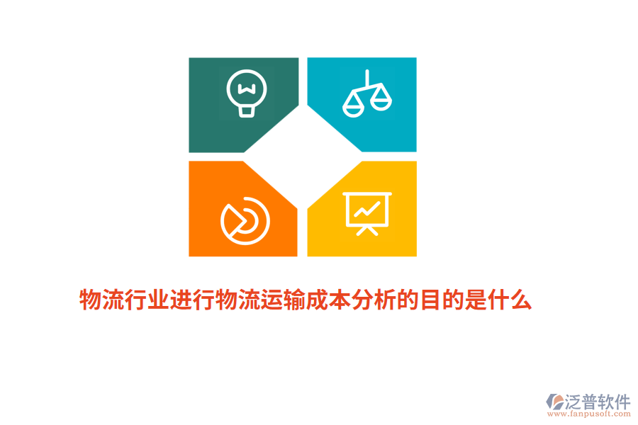 物流行業(yè)進(jìn)行物流運(yùn)輸成本分析的目的是什么？