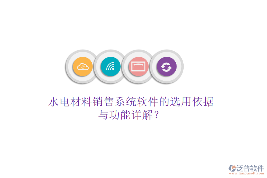 水電材料銷售系統(tǒng)軟件的選用依據(jù)與功能詳解？