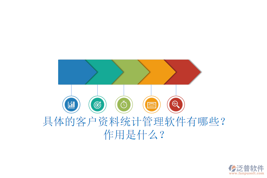具體的客戶資料統(tǒng)計(jì)管理軟件有哪些？作用是什么？