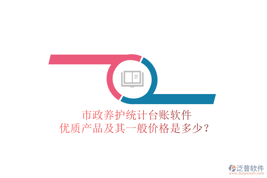 市政養(yǎng)護統(tǒng)計臺賬軟件，優(yōu)質產(chǎn)品及其一般價格是多少？