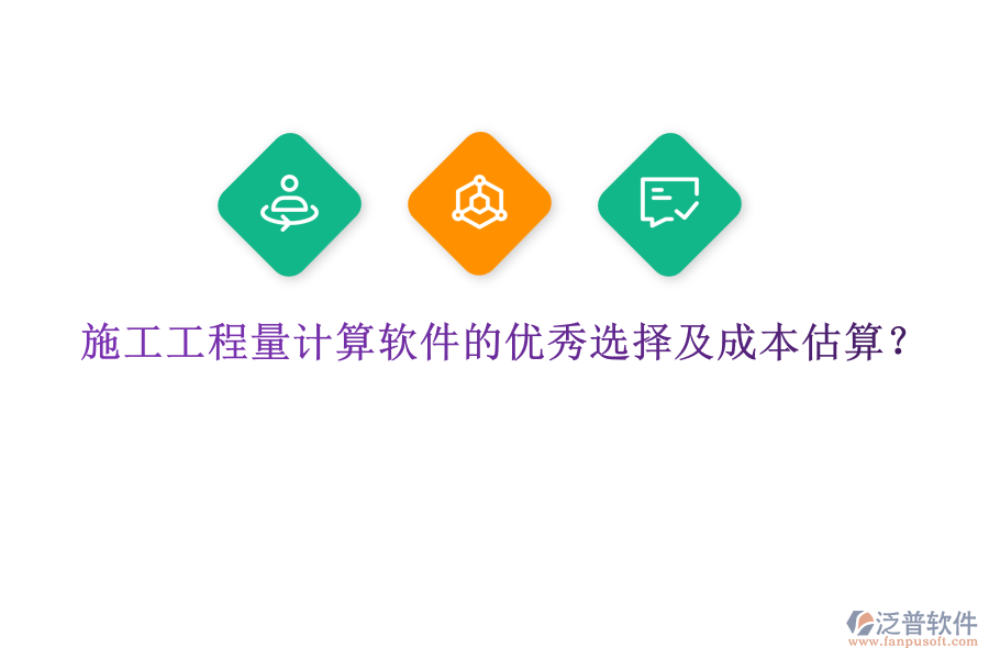 施工工程量計算軟件的優(yōu)秀選擇及成本估算？