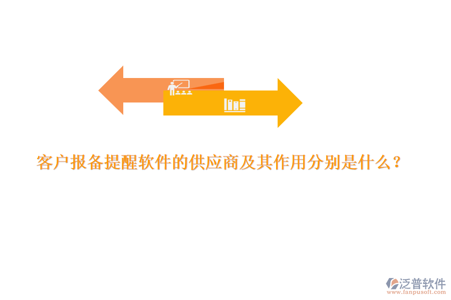 客戶報備提醒軟件的供應(yīng)商及其作用分別是什么？