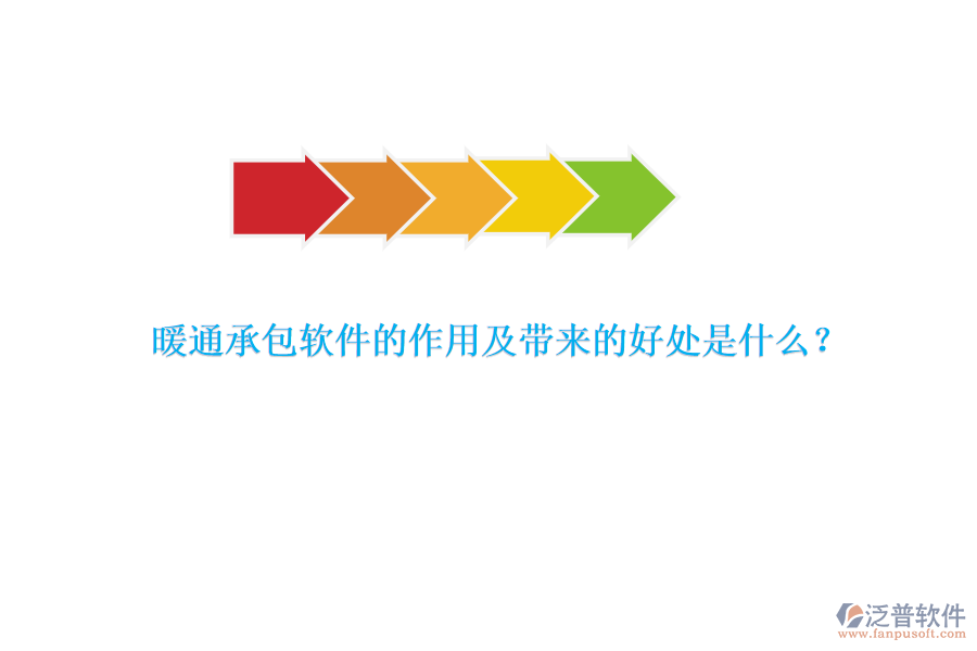暖通承包軟件的作用及帶來(lái)的好處是什么？