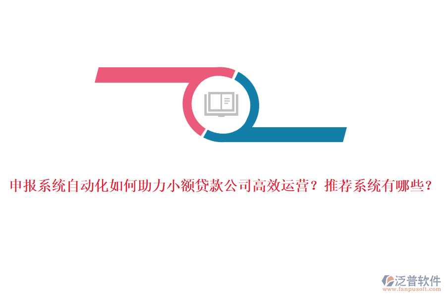 申報系統(tǒng)自動化如何助力小額貸款公司高效運營？推薦系統(tǒng)有哪些？