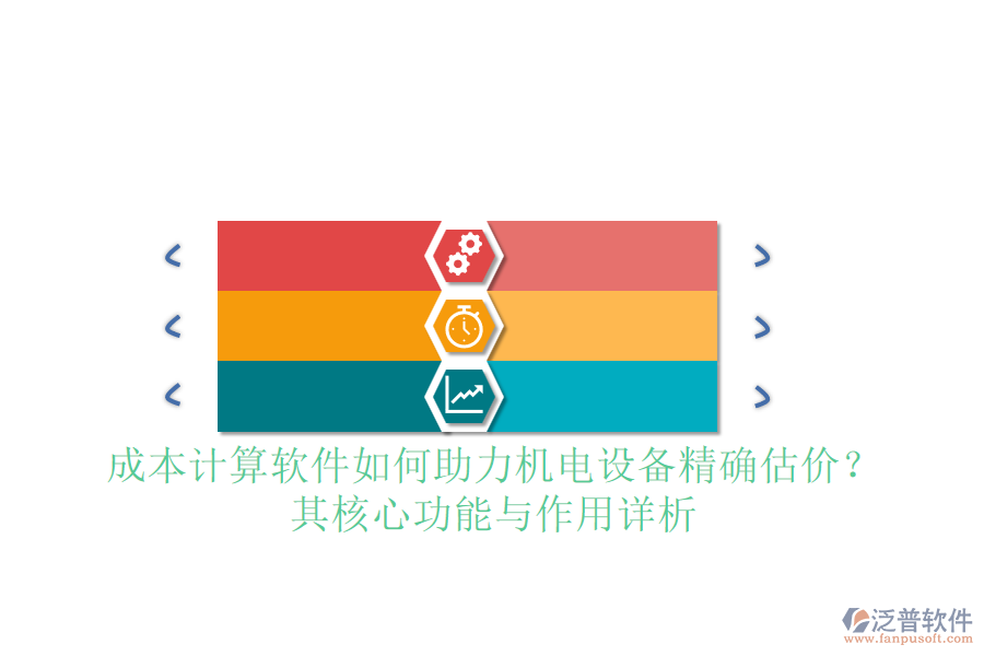 成本計算軟件如何助力機電設備精確估價？其核心功能與作用詳析