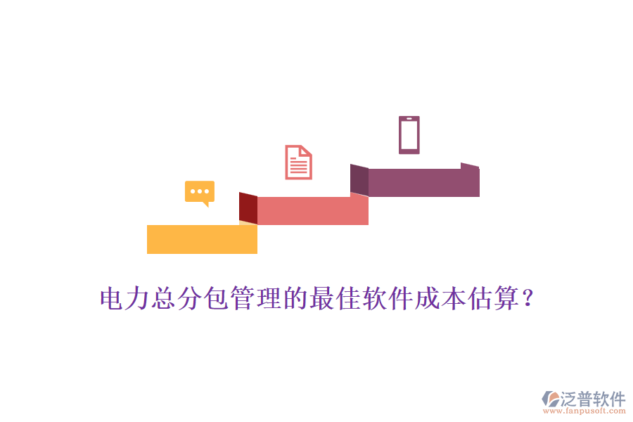 電力總分包管理的最佳軟件成本估算？