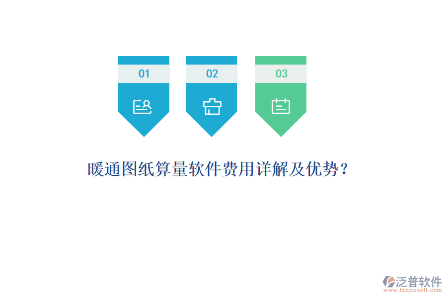 暖通圖紙算量軟件費用詳解及優(yōu)勢？