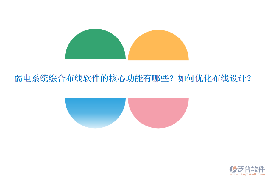 弱電系統(tǒng)綜合布線軟件的核心功能有哪些？如何優(yōu)化布線設(shè)計(jì)？